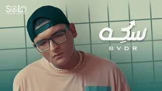 Badr Sekka Official Music Video بدر سكة الكليب الرسمي 