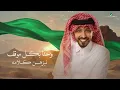 Fahad Al Kubaisi - Al Molhem Mohamed | فهد الكبيسي - الملهم محمد | اليوم الوطني السعودي 93