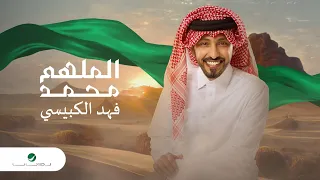                                        فهد الكبيسي   الملهم محمد   اليوم الوطني السعودي    دندنها