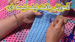 آموزش لیف کیسه ای قلاب بافی 