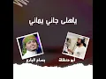 حصري ياهلى جانى يماني  شيله مشجع مسفر أبوحنظلة بسام البارع hasri yahlaa janaa yamani اولآ عرض