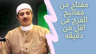 مفتاح من مفاتيح الفرج فى اقل من دقيقه الشيخ جابر البغدادي 