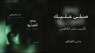 صلى عليك مليك السماء   الرادود باسم الكربلائي دندنها