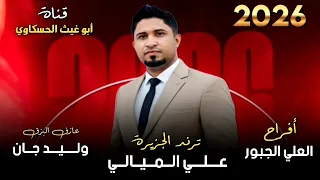 جوبي عزف على بزق  الباشا علي الميالي حفله نار اسمع الطرب والفن جديد وحصريا     دندنها