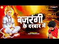 Download Lagu बजरंगी तेरे दरबार में - Rohit Tiwari Baba - Bajrangi Tere Darbaar Mein - Shree Hanuman Bhajan