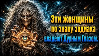 Эти женщины по знаку зодиака владеют Дурным Глазом.