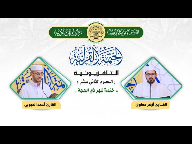 ⁣الختمة القرآنية التلفزيونية في شهر ذي الحجة  | 1441هـ | الجزء الثاني عشر