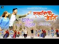 Download Lagu Chamma Chamma (छम्म छम्म जालै हानन) - MOVIE SONG || \
