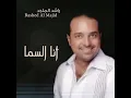 انا السما