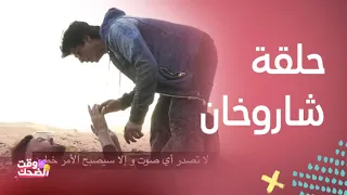 لحظات لا ت نسى من لقاء رامز جلال مع شاروخان لقطات تاريخية 