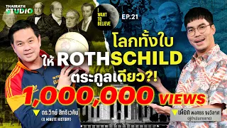 ทฤษฎีสมคบคิดที่ 21 : โลกทั้งใบให้ “รอธส์ไชลด์” ตระกูลเดียว?! | I WANT TO BELIEVE EP.21