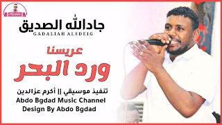 جادالله الصديق    عريسنا ورد البحر      عبدو بغداد   دندنها