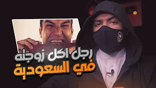 الرجل الذي اكل زوجته في السعوديه 