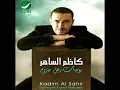 Kadim Al Saher ... Yawmyat Rajoul Mahzoom | كاظم الساهر ... يوميات رجل مهزوم