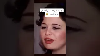 الهام شاهين تقلد عادل إمام الهلفوت الزعيم عادل امام فيلم لقاء خاص كوميديات 