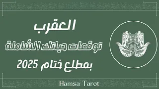 القراءة العميقة لمواليد برج العقرب مع اقتراب نهاية عام 2025 