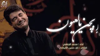 ابچن يالعيون | محمد الجنامي