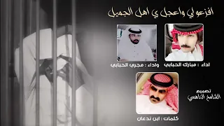 افزعو لي واعجلو ي اهل الجميل   مجري الحبابي و مبارك الحبابي كلمات بن ندعان جديد ٢٠٢٢ دندنها