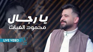 محمود الغياث   يارجال   خيرهم اطلعه من الحرب يعرج    ترند العراق      دندنها