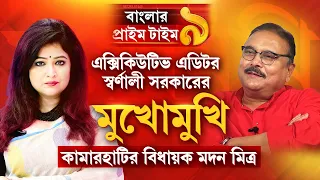 নন্দীগ্রামে ওয়াকওভার পাবে বিজেপি? কী বলছেন মমতার প্রাক্তন সঙ্গী মদন মিত্র?