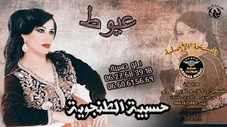 الفن ان ة حسيب ة الطنج اوي ة                    شعبي ات   عي  وط   دندنها