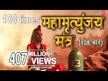 Lagu Mahamrityunjay Mantra 108 times, ANURADHA PAUDWAL, HD Video, Meaning,Subtitles