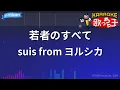 【カラオケ】若者のすべて/suis from ヨルシカ