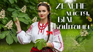 Українські пісні для настрою Зелене листя білі каштани 