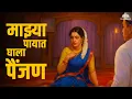 Download Lagu माझ्या पायात पैंजण घाला | Survanta | Uttara Kelkar | Superhit Marathi Lavani Song