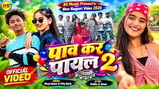 #video | पाव कर पायल 2 | New #nagpuri Dance Video 2026 | Vinay Kumar & Prity Barla | #nagpurisong 