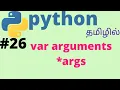 Python args variable number arguments Tamil