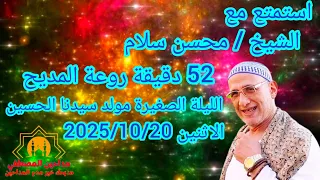 استمتع مع الشيخ محسن سلام 52 دقيقة روعة الليلة الصغيرة مولد سيدنا الحسين 2025 
