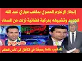 Download Lagu إنبهار الصحافة المصرية بملعب مولاي عبد الله الجديد ووصفه بمركبة فضائية نزلت من السماء 