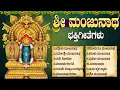 Lagu ಶ್ರೀ ಮಂಜುನಾಥ ಸ್ವಾಮಿ ಭಕ್ತಿಗೀತೆಗಳು | Eddelu Manjunatha | Monday Special Manjunatha Bhakti Geethegalu