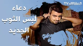 Doaa Wearing New Clothes دعاء لبس الثوب الجديد مشاري راشد العفاسي 