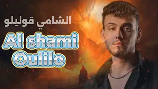 Al Shami Oulilo Official Music 2025 الشامي قوليلو  Al Shami Oulilo Official Music 2025 الشامي قوليلو