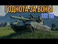 Download Lagu ОБЗОР 122 TM ЗА БОНЫ • ИМБА В БОНОВОМ МАГАЗИНЕ #worldoftanks