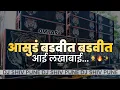 Download Lagu Asud Badvit Aali Lakhabai (Final Mix)- Dj Shiv Pune