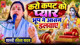 करो कपट को प्यार भूप ने आसन डलवाए || महाभारत कथा मे जोरदार गायकी की | Ravita Shastri #9411439973