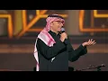 عبدالمجيد عبدالله - أول حكايتنا (موسم الرياض ) | 2022 | Abdul Majeed Abdullah - Awwal Hekaytna