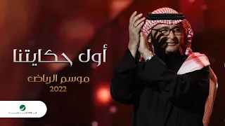 عبدالمجيد عبدالله   أول حكايتنا  موسم الرياض                                                   دندنها