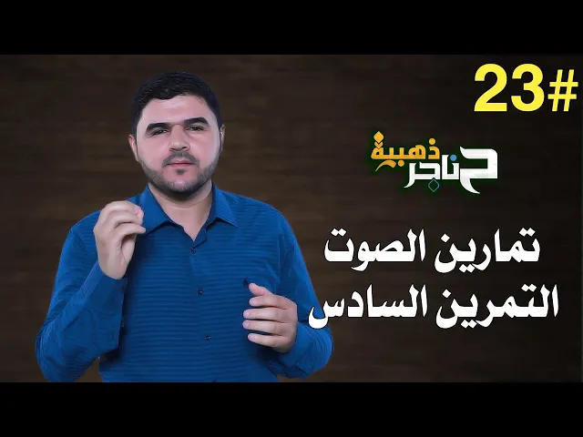 ⁣حناجر ذهبية | الحلقة الثالثة والعشرون | تمارين الصوت - التمرين السادس |