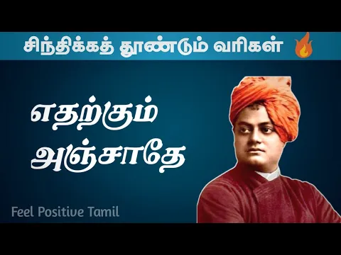 Download MP3 சுவாமி விவேகானந்தரின் சிறந்த 10 பொன்மொழிகள் | Feel Positive Tamil
