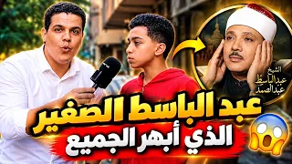 عبد الباسط الصغير 😱الطفل إللي جنن العالم العربي بحنجرته الذهبية🤯 الشيخ عبد الباسط عبد الصمد 