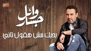 Wael Jassar Bahbek Mesh Ha Ol Tany وائل جسار بحبك مش هقول تاني 