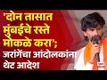 Download Lagu Pudhari News | 'दोन तासात मुंबईचे रस्ते मोकळे करा'; जरांगेंचे आंदोलकांना थेट आदेश #manojjarangepatil