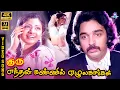 Lagu Endhan Kannil Ezhulangangal | 4K Video Song 5.1 | Kamal Haasan | Sridevi | S Janaki | Ilaiyaraaja