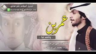 شيلة الموسم على لحنين عمرين ياناشد عنا اداء محمد بن غرمان Mp3 طرب حماسيه 
