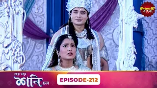 Jai Jai Shani Dev (শনি দেব) | Episode 212 | The Power of Justice | New Bangla Show | Enterr10 Bangla
