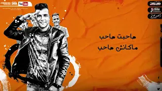 مهرجان حافظ على صحبتك عصام صاصا الكروان توزيع خالد لولو 2026 